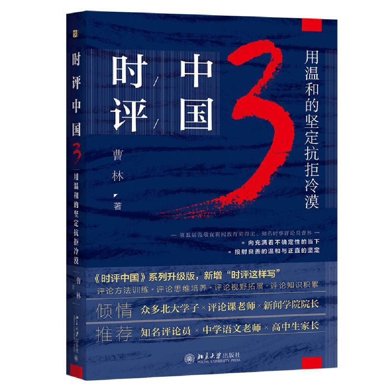 时评中国3:用温和的坚定抗拒冷漠 曹林 著 北京大学出版社9787301321201全新正版
