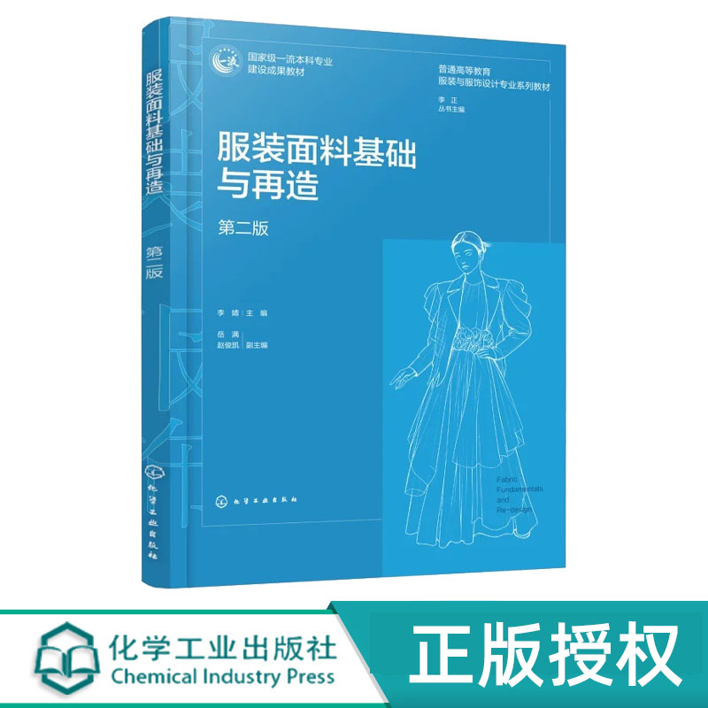 服装面料基础与再造 第2版第二版 李婧 岳满 9787122506061 化学工业出版社