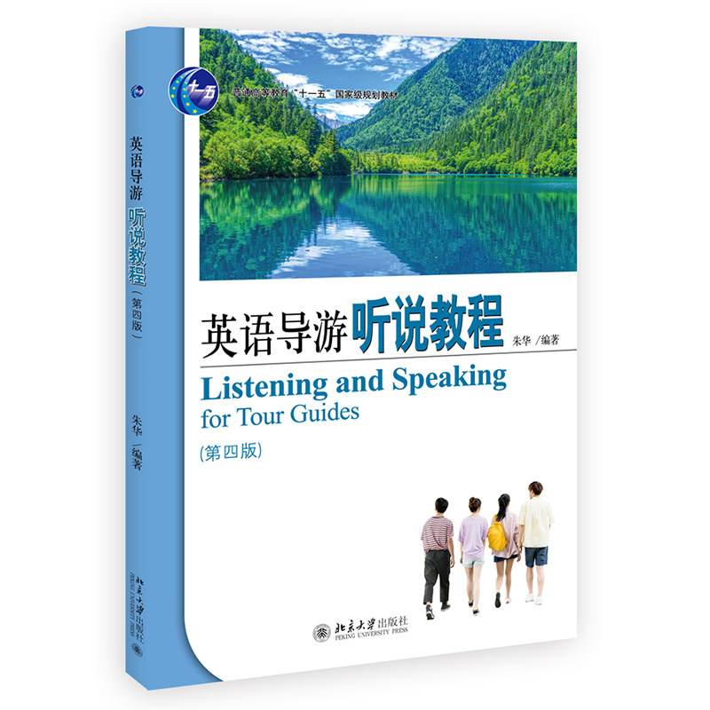 英语导游听说教程(第四版) 朱华 9787301319734 北京大学出版社
