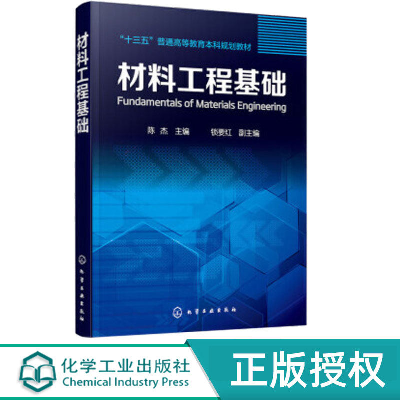 材料工程基础 锁要红 陈杰 9787122298690 化学工业出版社