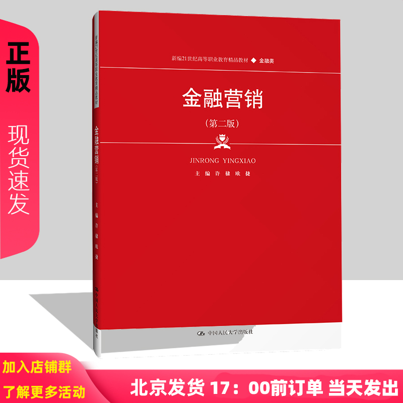 金融营销 第二版 许棣 欧捷 新编21世纪高等职业教育精品教材第2版 金融类 中国人民大学出版社 书籍/杂志/报纸 大学教材 原图主图