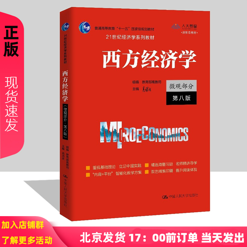 西方经济学 微观部分 宏观部分 第八版第8版 21世纪经济学系列教材高鸿业 宏观经济学习题集 刘顺 微观习题 中国人民大学出版社