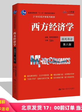 西方经济学 微观部分 宏观部分 第八版第8版 21世纪经济学系列教材高鸿业 宏观经济学习题集 刘顺 微观习题 中国人民大学出版社