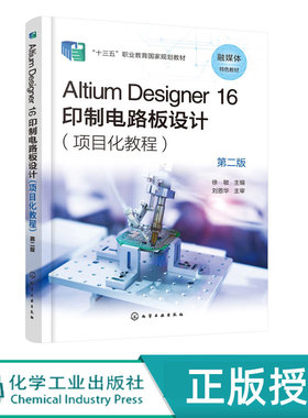 Altium Designer 16印制电路板设计 项目化教程  第2版第二版 十三五职业教育国家规划教材  徐敏 编 化学工业出版社 787122407283