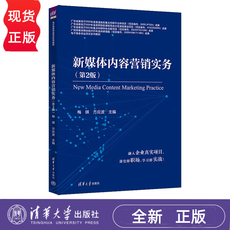 新媒体内容营销实务第2版第二版 梅琪 方应波 9787302716723 电子商务创业实训系列教材 清华大学出版社