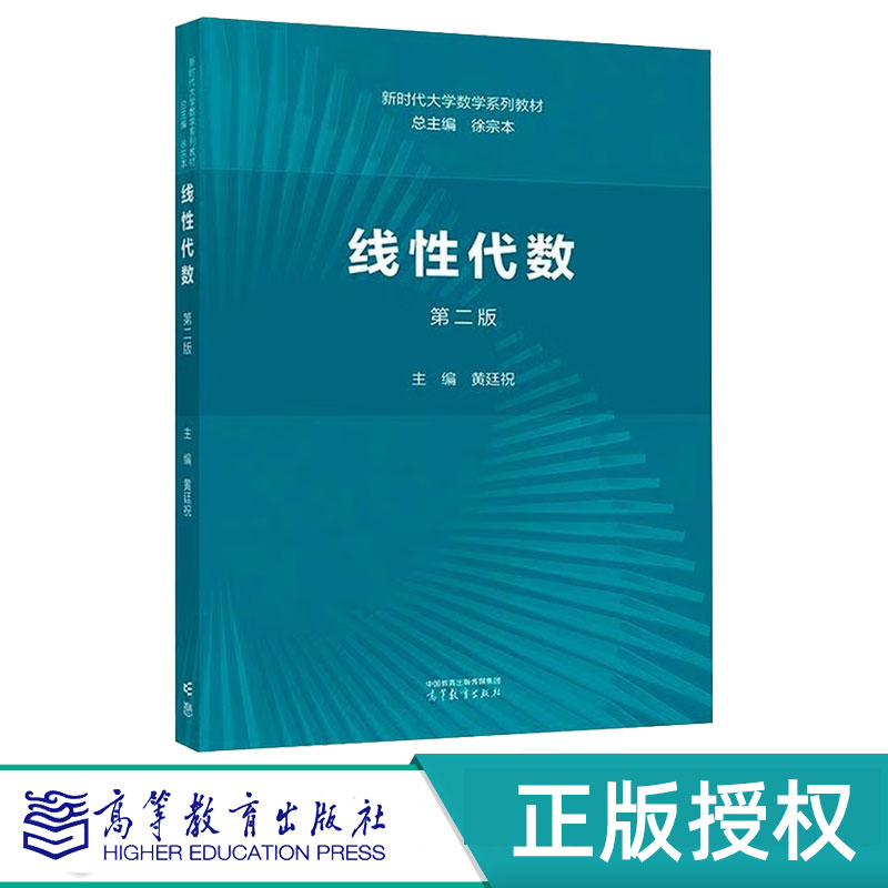 线性代数第2版第二版 徐宗本 黄廷祝 9787040622515 高等教育出版社