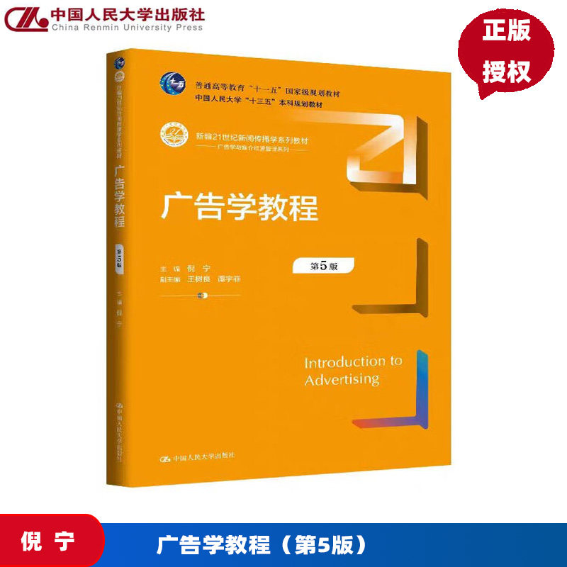广告学教程 倪宁 第5版第五版 新编21世纪新闻传播学系列教材 中国人民大学出版社 9787300340517