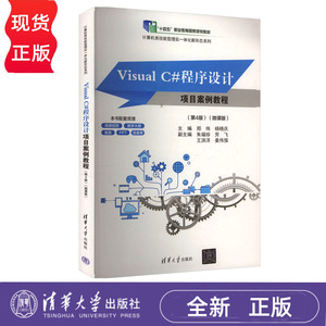 VisualC#程序设计项目案例教程