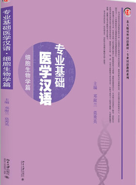 专业基础医学汉语·细胞生物学篇 邓淑兰,莫秀英 北京大学出版社