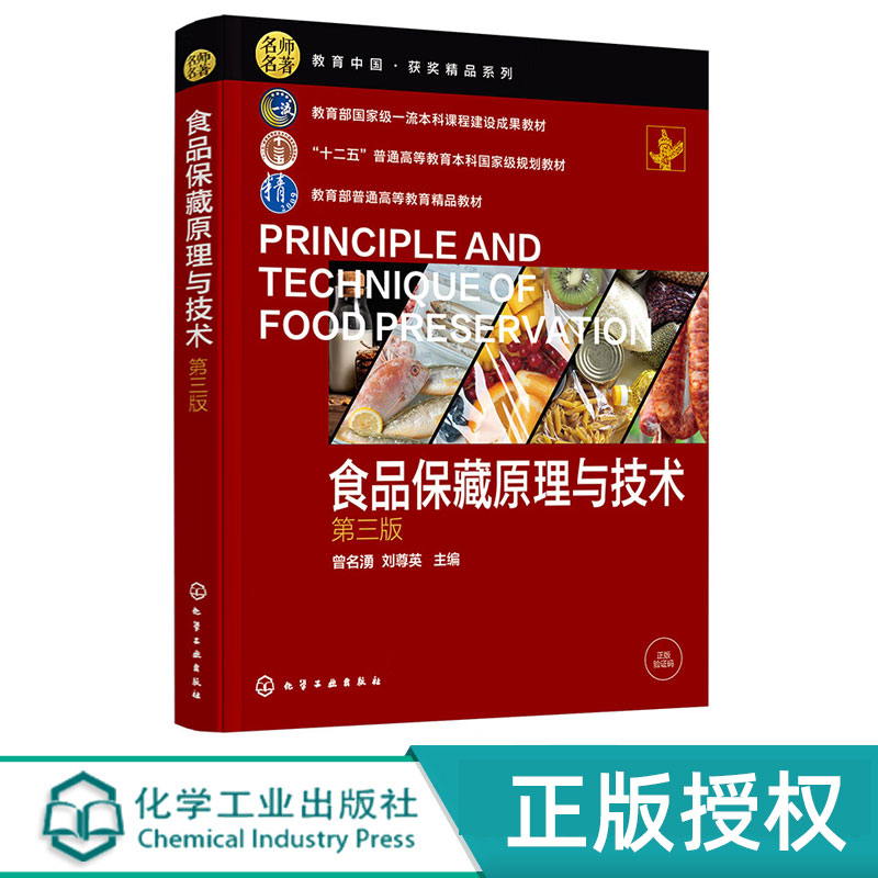 食品保藏原理与技术 第3版第三版 十二五普通高等教育本科规划教材 曾名湧 刘尊英 编 化学工业出版社9787122420008