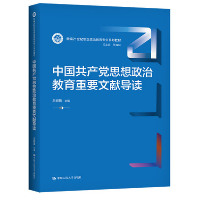 中国共产党思想政治教育重要文献导读新编21世纪思想政治教育专业系列教材王树荫中国人民大学出版社9787300303505