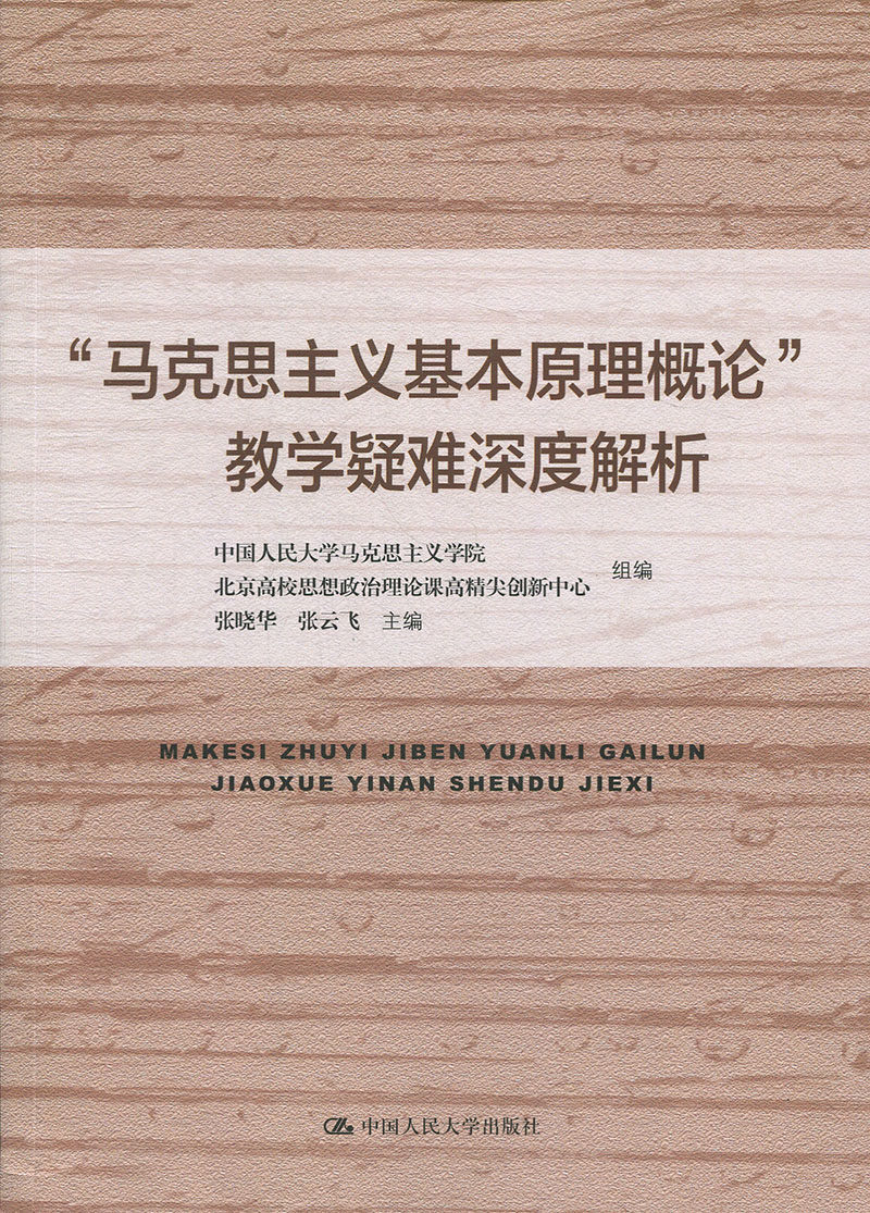 &ldquo;马克思主义基本原理概论&rdquo;教学疑难深度解析中国人民大学马克思主义学院 北京高校思想中国人民大学9787300259796