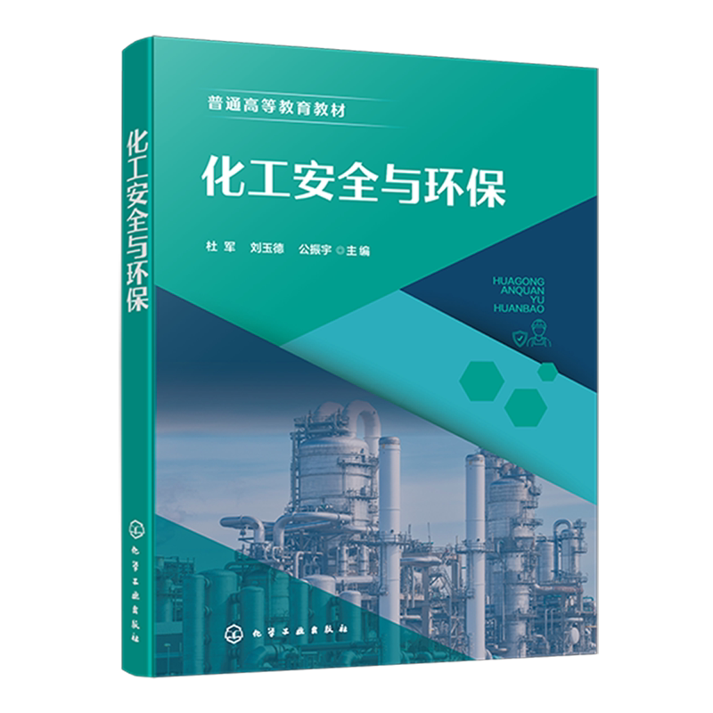 化工安全与环保 杜军 刘玉德 9787122498052 化学工业出版社