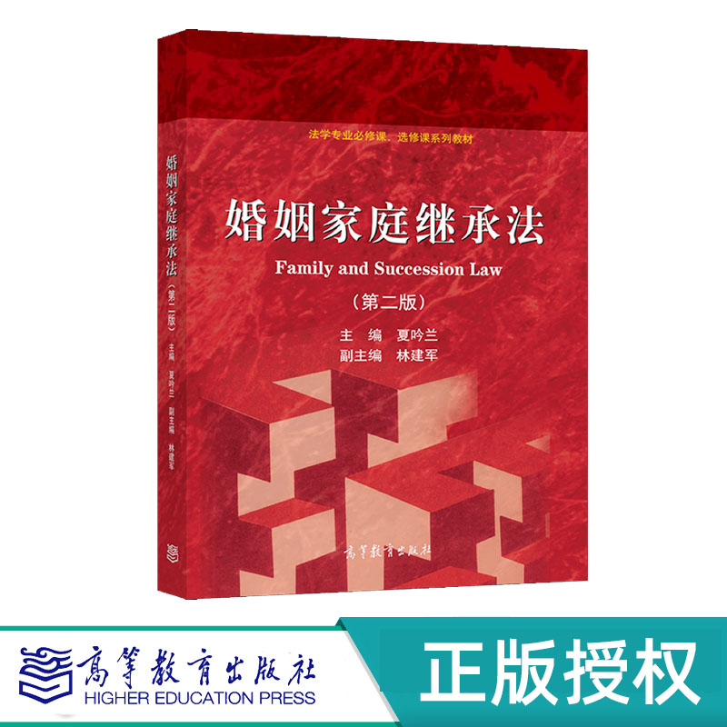 婚姻家庭继承法 第二版 夏吟兰 高等教育出版社 9787040571301