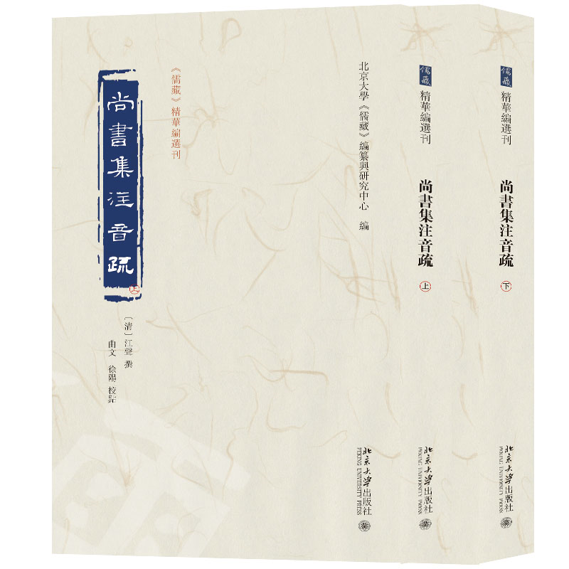 尚书集注音疏 全二册 江聲 撰 曲文 徐阳 校点 北京大学 儒藏 北京大学出版社 9787301339244