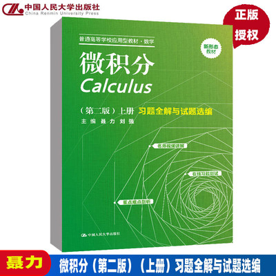 微积分 第2版第二版 上册 习题全解与试题选编（普通高等学校应用型教材 数学）聂力 刘强 9787300308159 中国人民大学出版社
