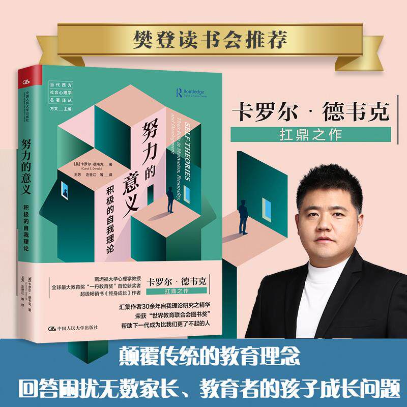 努力的意义：积极的自我理论（当代西方社会心理学名著译丛） [美]卡罗尔·德韦克(CarolDweck) 中国人民大学出版社