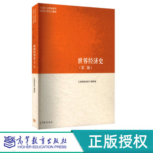 世界经济史第2版第二版 世界经济史编写组 9787040652390 马克思主义理论研究和建设工程重点教材 高等教育出版社