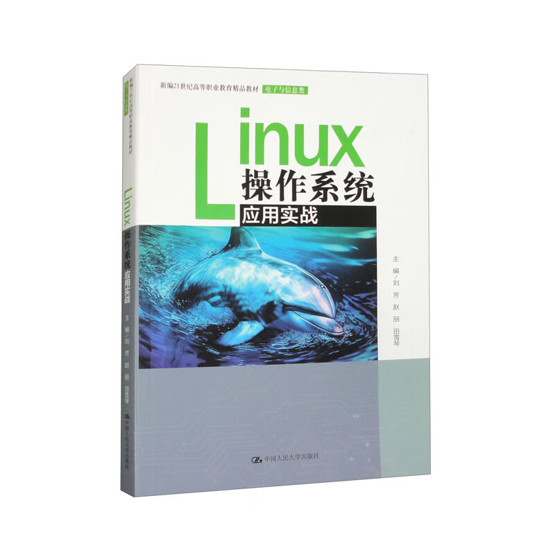 Linux操作系统应用实战 新编21世纪高等职业教育精品教材 电子与信息类 刘芳 赵丽 田雪琴 中国人民大学出版社 9787300322889