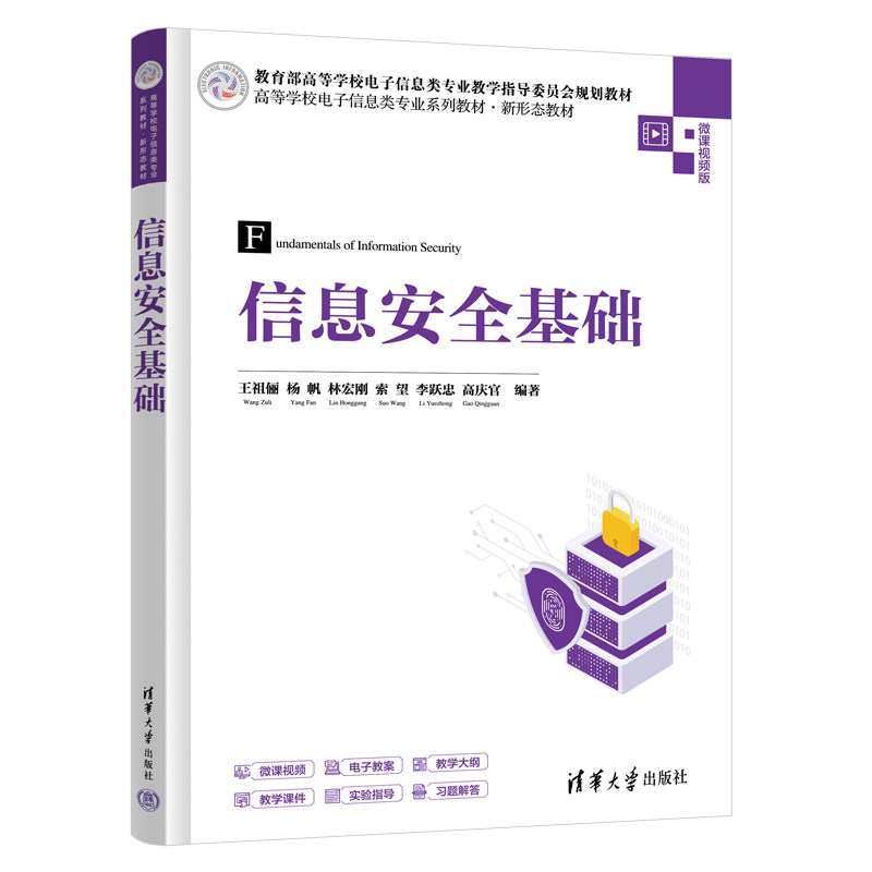 信息安全基础 王祖俪 9787302705291 高等学校电子信息类专业系列教材·新形态教材 清华大学出版社
