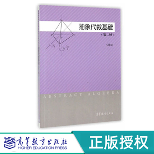 抽象代数基础 第2版 第二版 丘维声  高等教育出版社