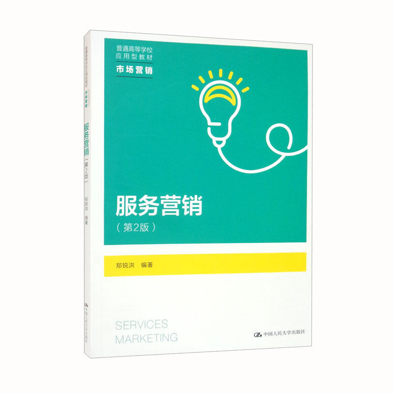 服务营销第2版普通高等学校