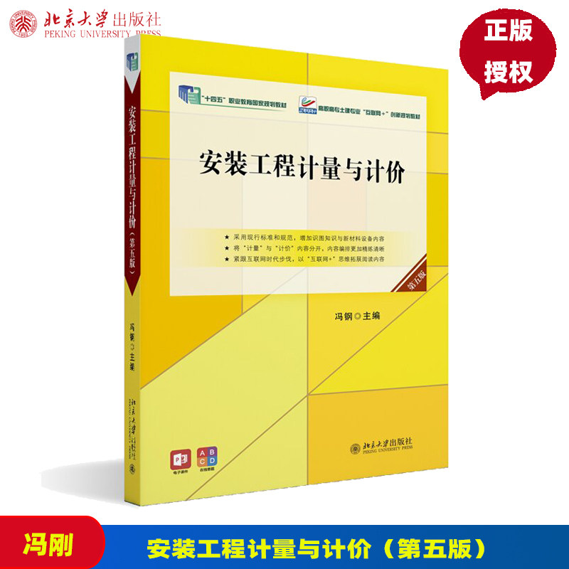 安装工程计量与计价 第五版第5版 高职高专土建专业 互联网 创新规划教材 冯钢 北京大学出版社 9787301349229