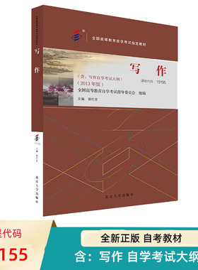 自考教材 写作 2013年版 13155 含 写作自学考试大纲 全国高等教育自学考试教材 徐行言 北京大学出版社 9787301345092