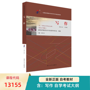 自考教材 写作 2013年版 13155 含 写作自学考试大纲 全国高等教育自学考试教材 徐行言 北京大学出版社 9787301345092