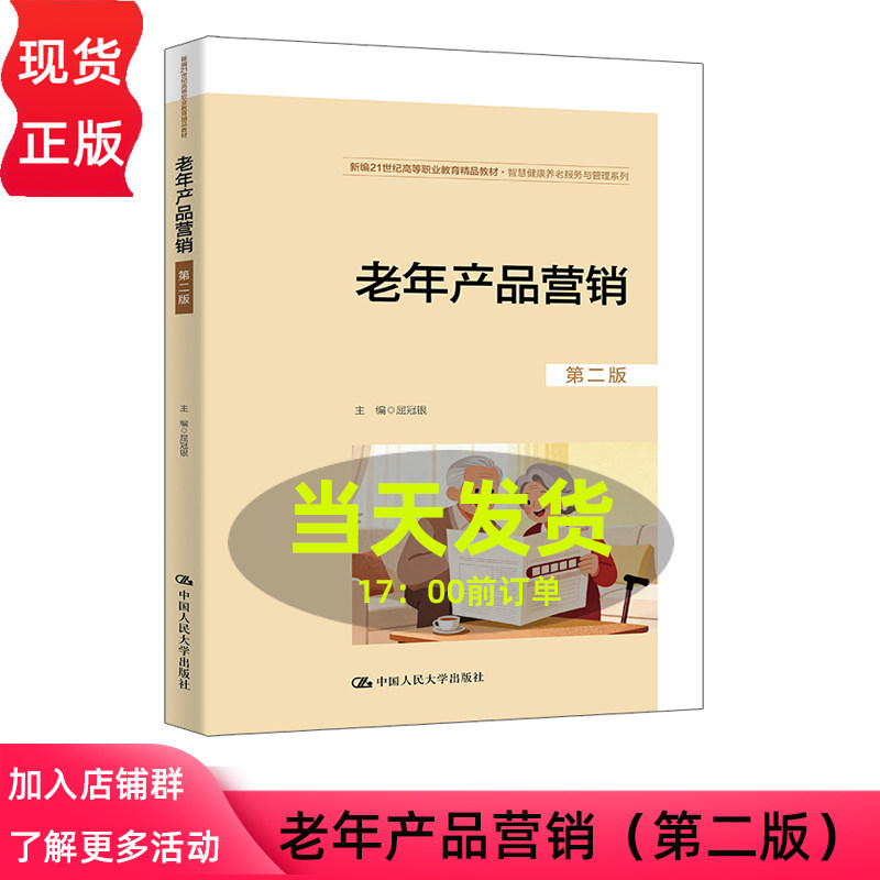 老年产品营销第二版第2版 屈冠银 新编21世纪高等职业教育精品教材智慧健康养老服务与管理系列 中国人民大学出版社 9787300342528