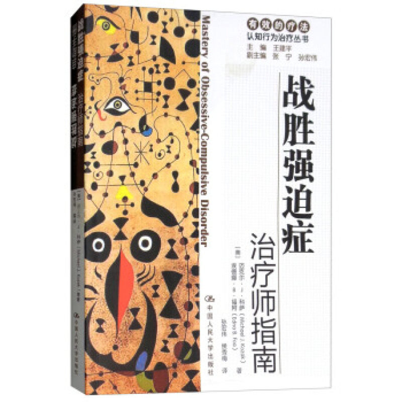 战胜强迫症:治疗师指南 自助手册 (美)科萨,(美)福阿 著,孙宏伟 等译 中国人民大学出版社
