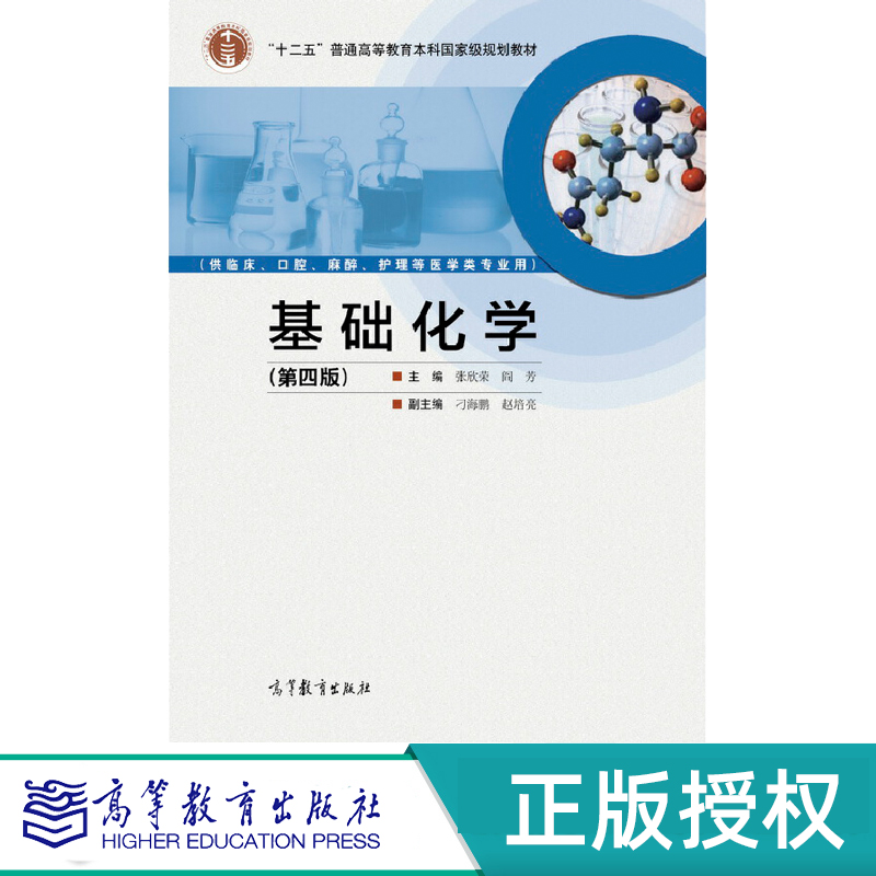 基础化学基础化学学习指导第4版