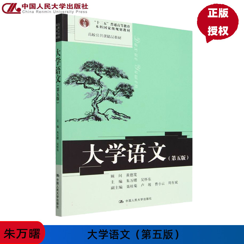 大学语文 第5版第五版 高校公共课精品教材十二五普通高等教育本科国家级规划教材 朱万曙 中国人民大学出版社 9787300328638