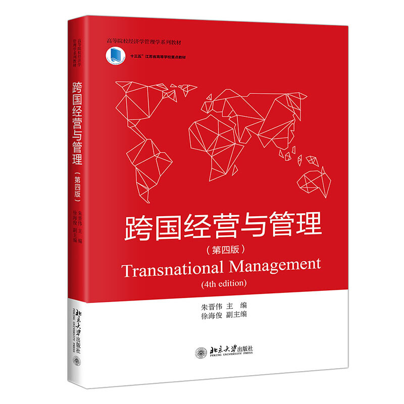 跨国经营与管理 第四版 朱晋伟 著 高等院校经济学管理学系列教材 北京大学出版社 9787301329047