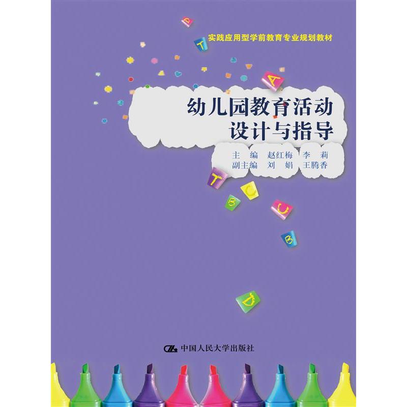 幼儿园教育活动设计与指导(实践应用型学前教育专业规划教材)赵红梅 李莉 主编中国人民大学9787300247632