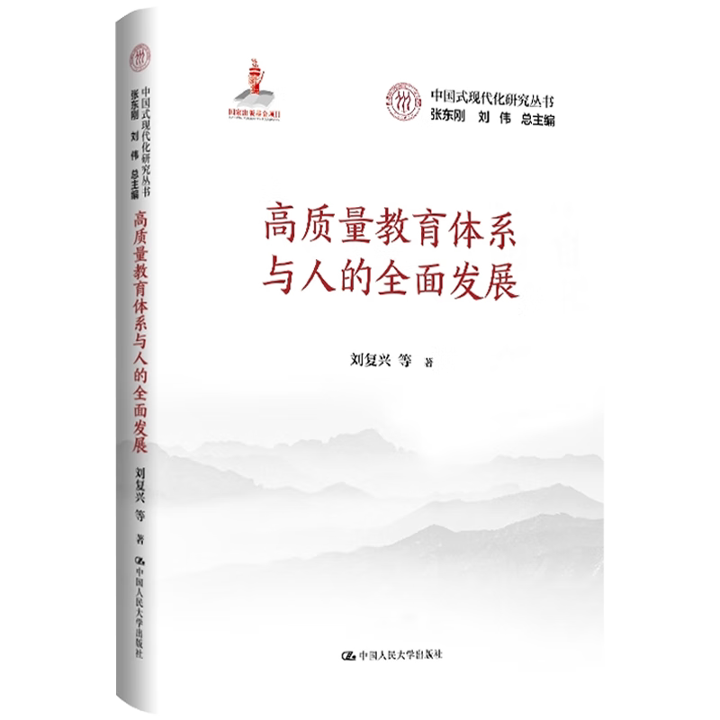 高质量教育体系与人的全面发展 中国式现代化研究丛书 国家出版基金项目 刘复兴 中国人民大学出版社 9787300333274