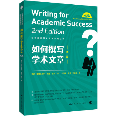 如何撰写学术文章 第二版 社会科学研究方法系列丛书 盖尔·克拉斯韦尔 梅根·波 中国人民大学出版社 9787300297361