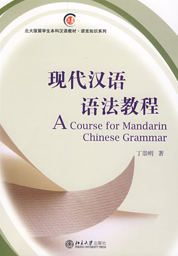 北大版留学生本科汉语教材.语言知识系列—现代汉语语法教程 丁崇明 北京大学出版社