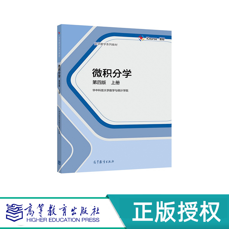 微积分学 第四版 上册 下册 配学习辅导与习题全解 华中科技大学数学与统计学院 高等教育出版社 9787040512601+9787040517309