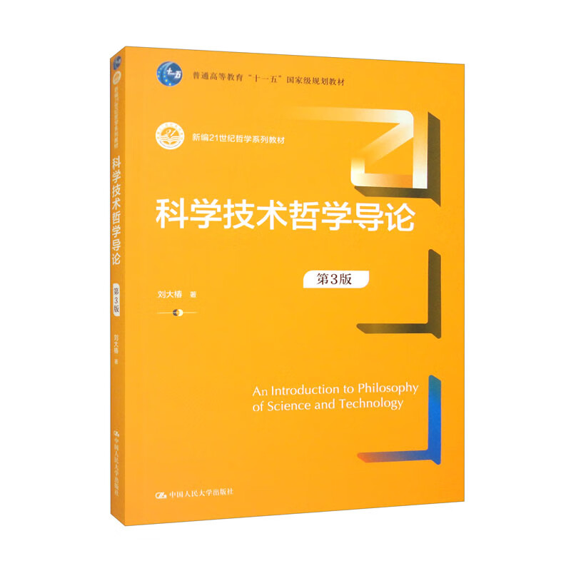 科学技术哲学导论第3版第三版新编21世纪哲学系列教材刘大椿中国人民大学出版社 9787300317861