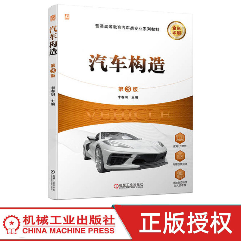 汽车构造 第3版第三版 李春明 9787111746393 机械工业出版社