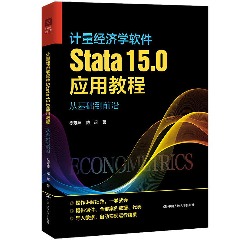 计量经济学软件Stata15.0应用教程从基础到前沿徐芳燕陈昭中国人民大学出版社9787300303826-封面
