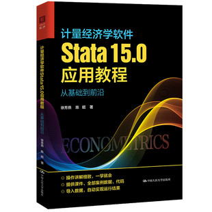 计量经济学软件Stata15.0应用教程从基础到前沿徐芳燕陈昭中国人民大学出版社9787300303826