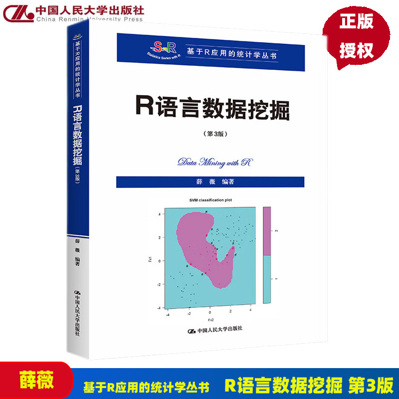 R语言数据挖掘 第3版第三版 基于R应用的统计学丛书 薛薇 9787300310381 中国人民大学出版社图片