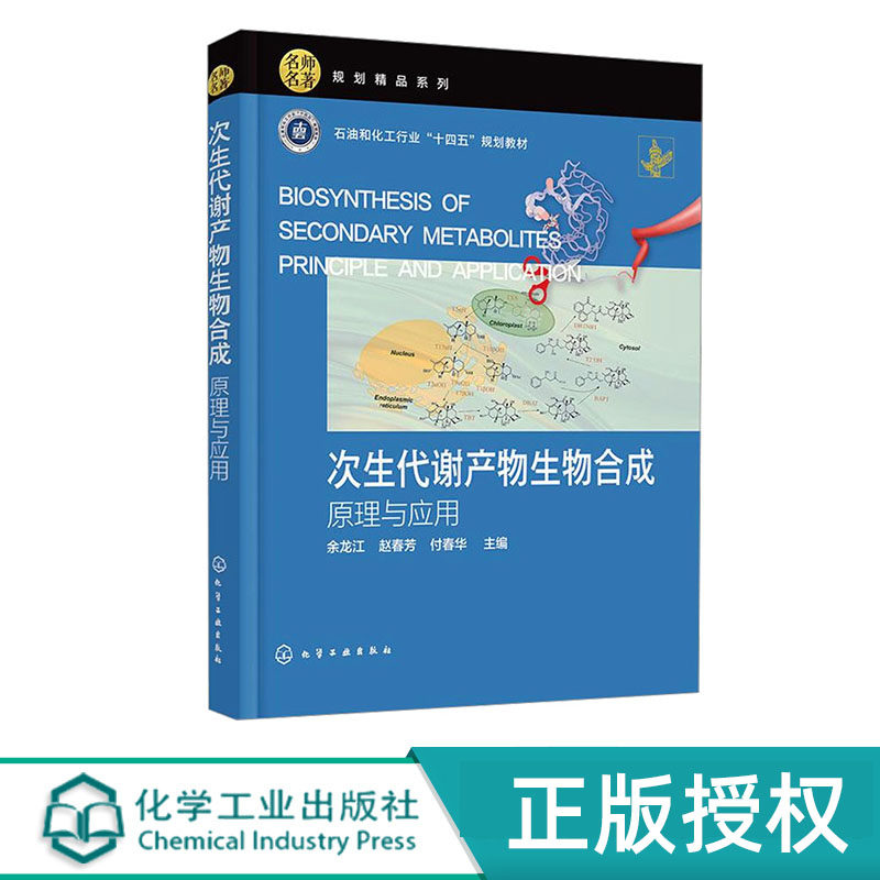 次生代谢产物生物合成——原理与应用 余龙江 化学工业出版社 9787122466716
