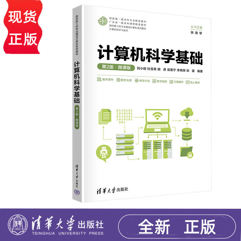 计算机科学基础 第2版·微课版 刘小丽 杜宝荣 胡彦 清华大学出版社 9787302666172