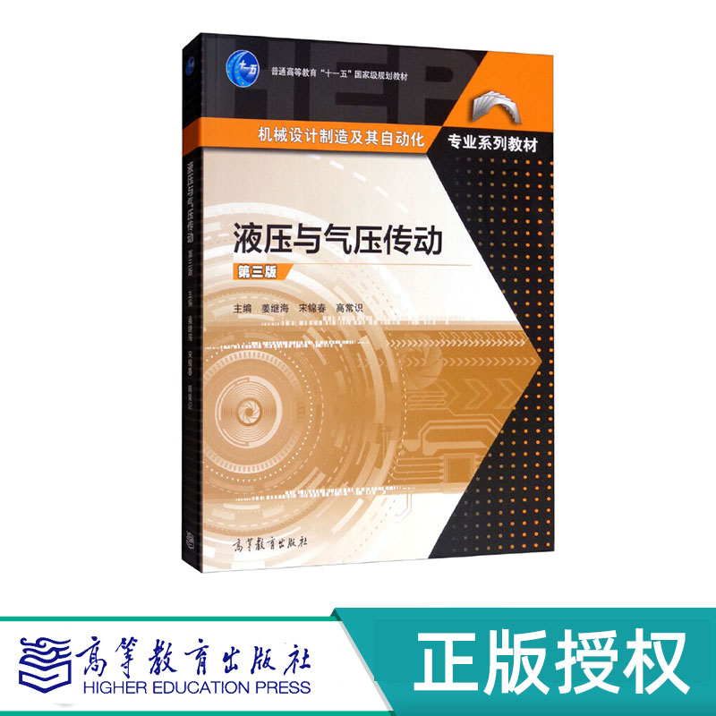 液压与气压传动 第3版 姜继海等 “十一五”国家规划教材 高等教育出版社 9787040520453