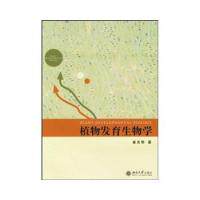 植物发育生物学崔克明北京大学出版社