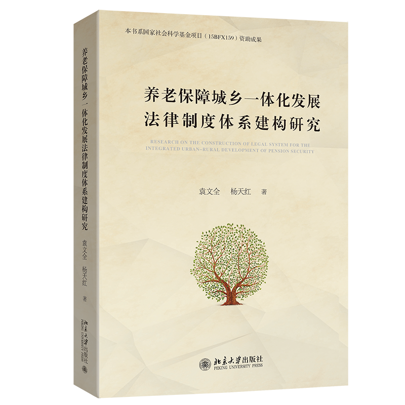 养老保障城乡一体化发展法律制度体系建构研究 袁文全 杨天红 北京大学出版社 9787301367834