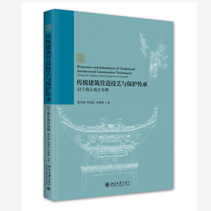 传统建筑营造技艺与保护传承 以宁海古戏台为例 夏秀敏 周璟璟 吴珊珊 北京大学出版社 9787301344170